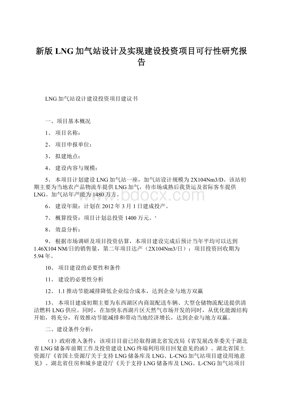 新版LNG加气站设计及实现建设投资项目可行性研究报告Word文档格式.docx