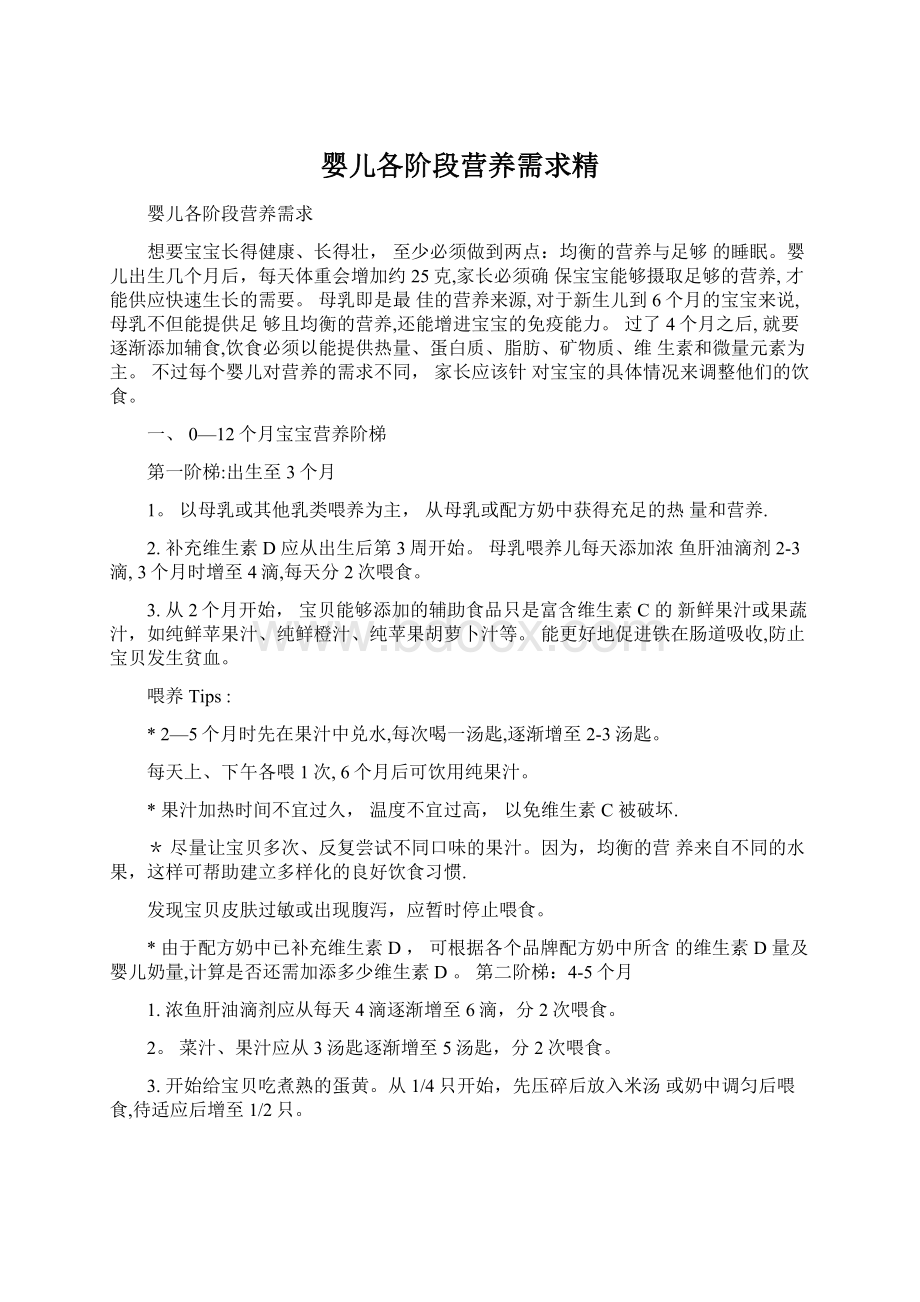 婴儿各阶段营养需求精Word文档格式.docx