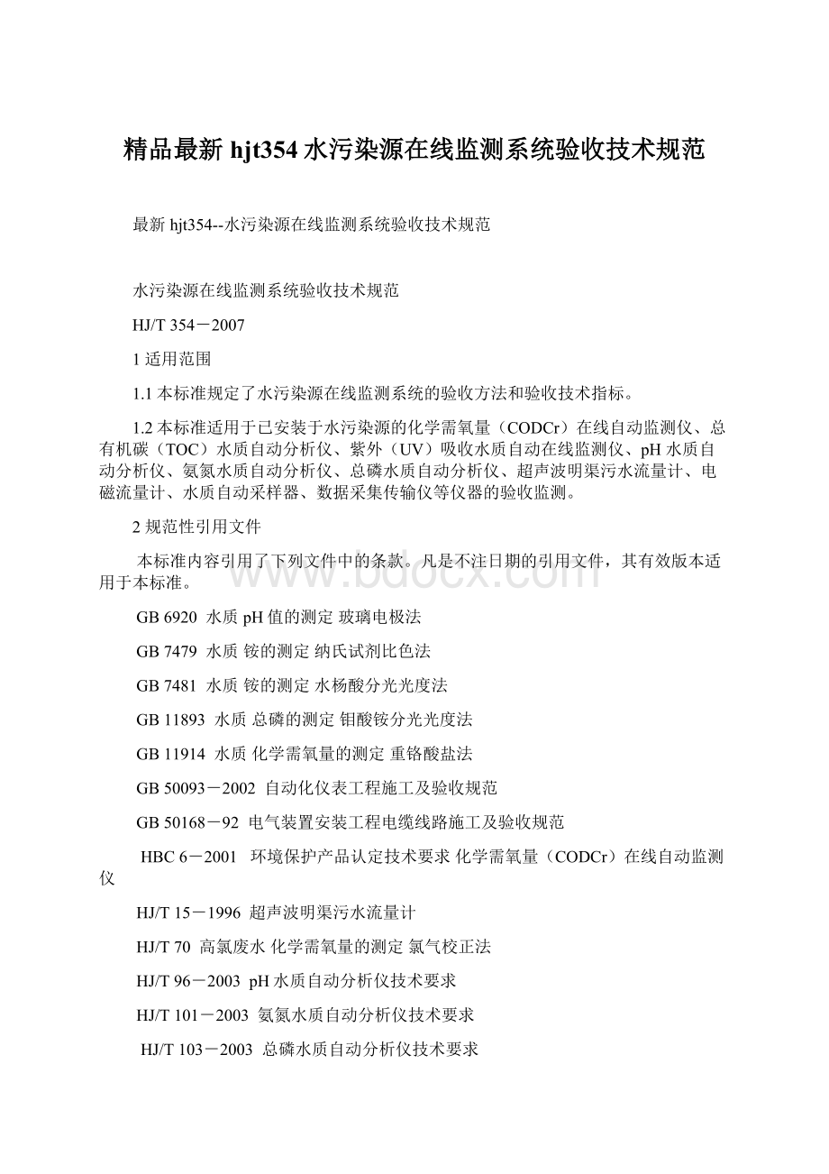 精品最新hjt354水污染源在线监测系统验收技术规范.docx_第1页