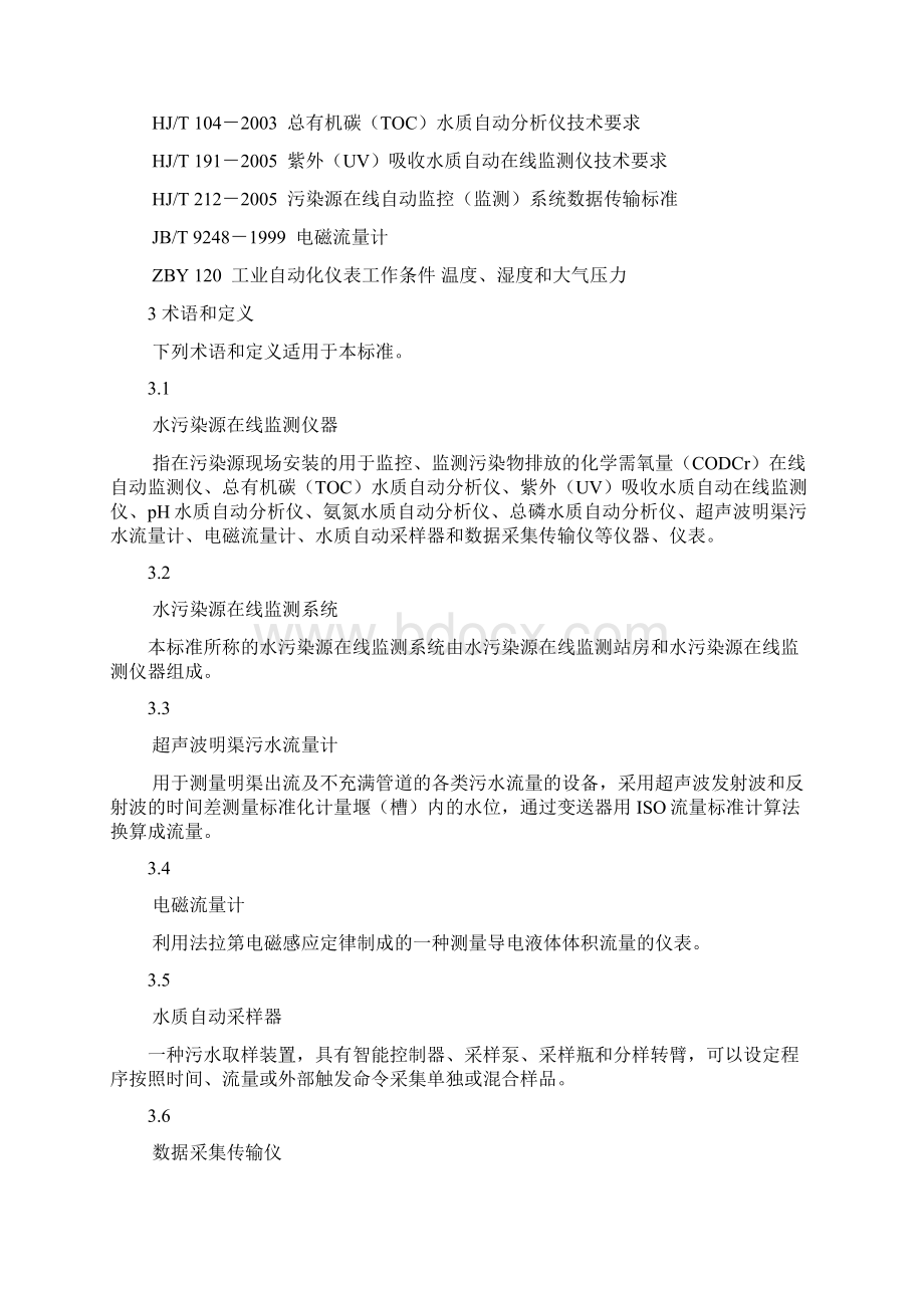 精品最新hjt354水污染源在线监测系统验收技术规范.docx_第2页