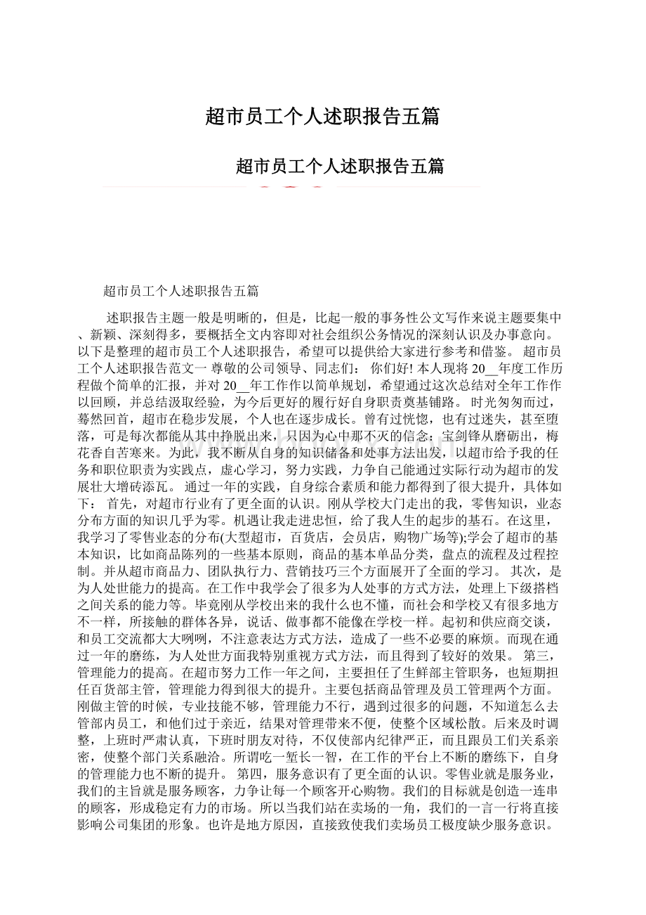 超市员工个人述职报告五篇Word格式文档下载.docx