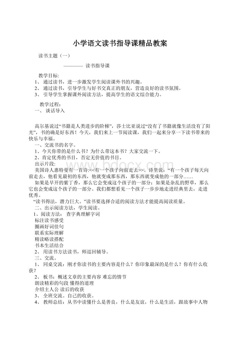 小学语文读书指导课精品教案.docx