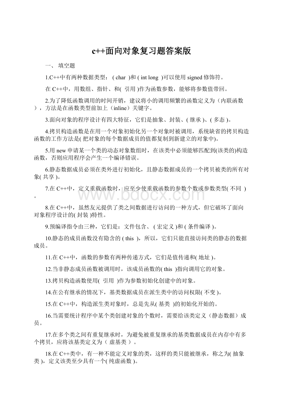 c++面向对象复习题答案版Word下载.docx