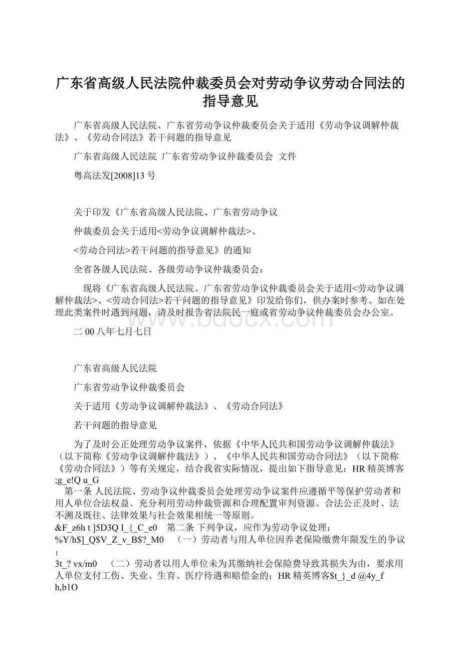 广东省高级人民法院仲裁委员会对劳动争议劳动合同法的指导意见Word格式.docx