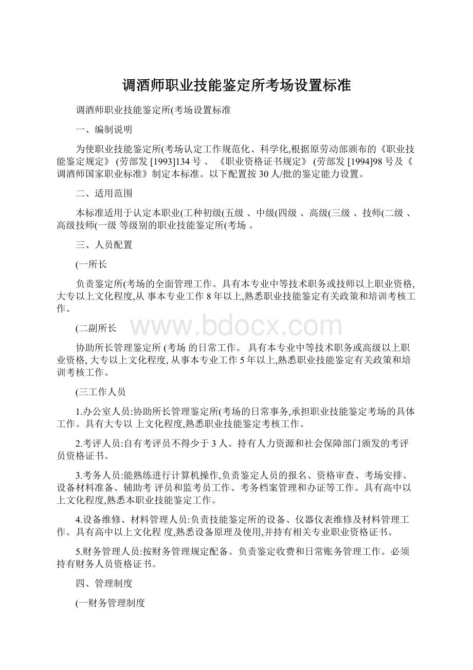 调酒师职业技能鉴定所考场设置标准.docx_第1页