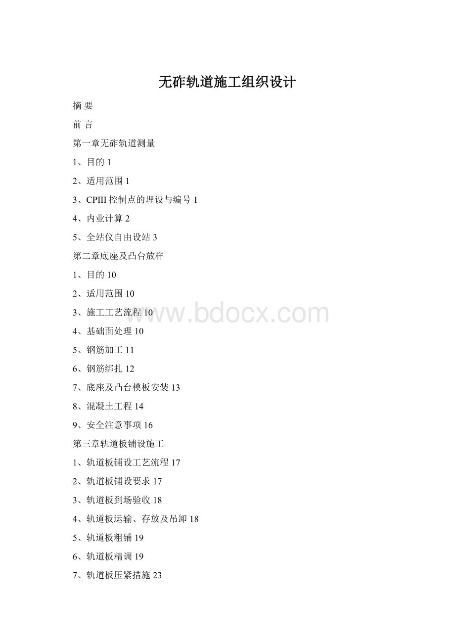 无砟轨道施工组织设计文档格式.docx