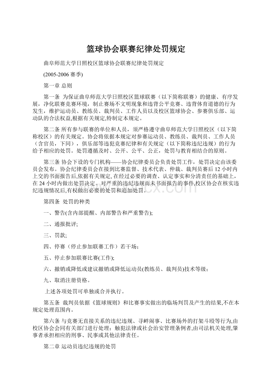 篮球协会联赛纪律处罚规定.docx_第1页