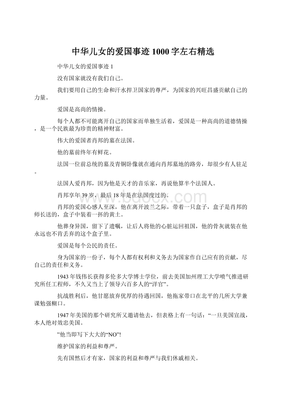 中华儿女的爱国事迹1000字左右精选文档格式.docx_第1页