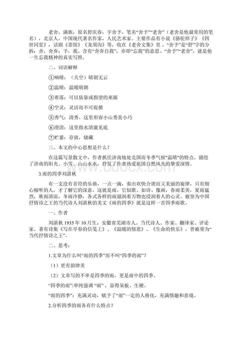 最新人教部编版七年级语文上册 第一单元知识点总结复习.docx_第2页