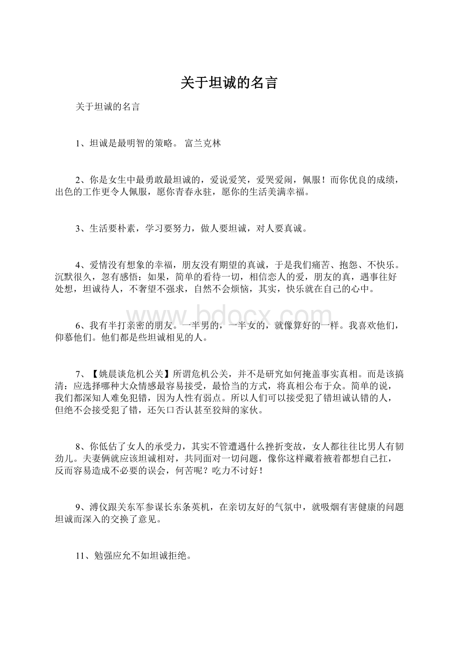 关于坦诚的名言.docx_第1页