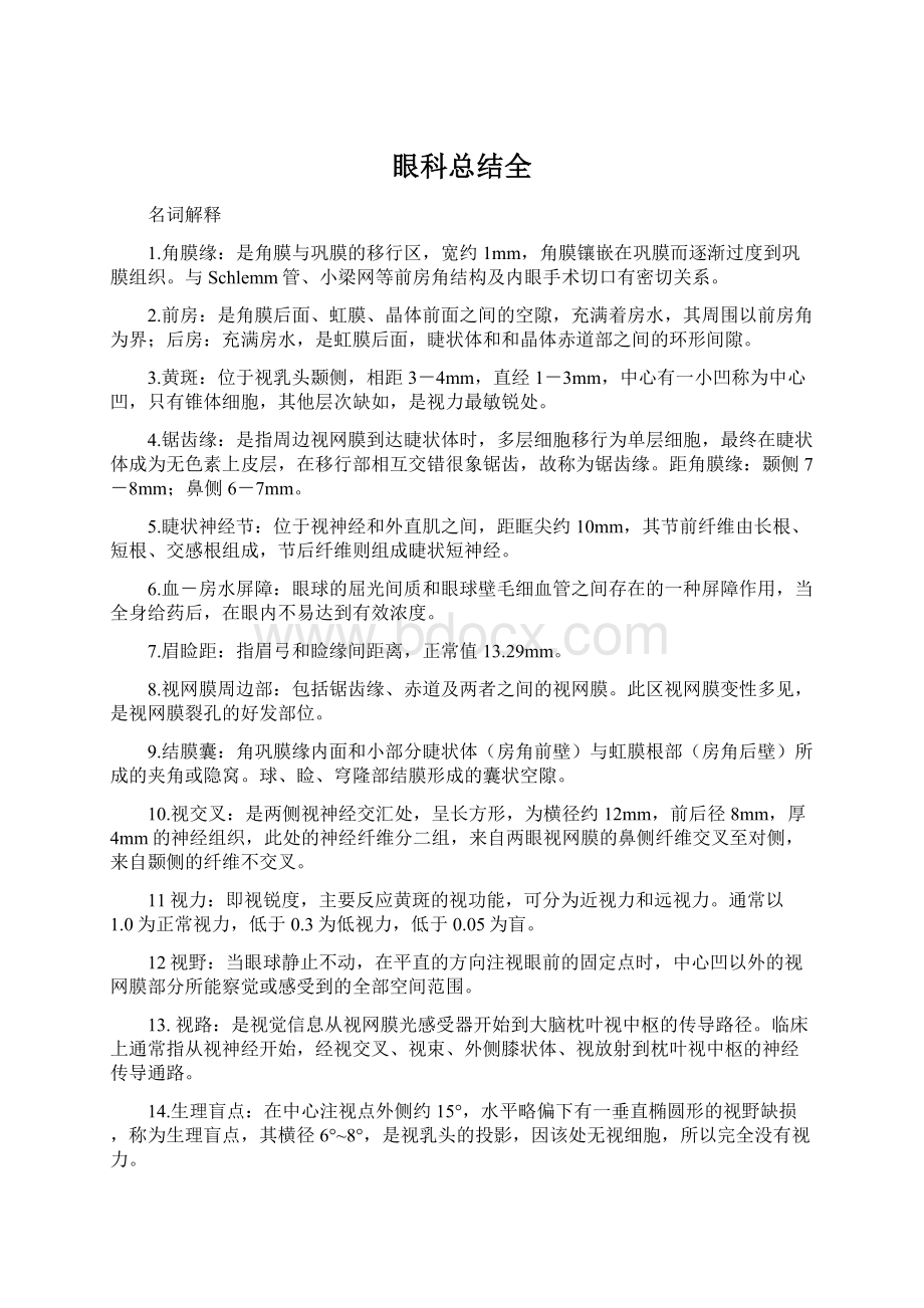 眼科总结全.docx_第1页