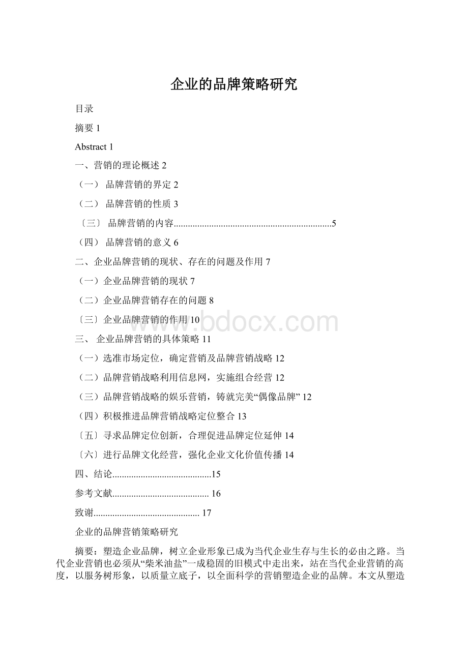 企业的品牌策略研究Word文档下载推荐.docx