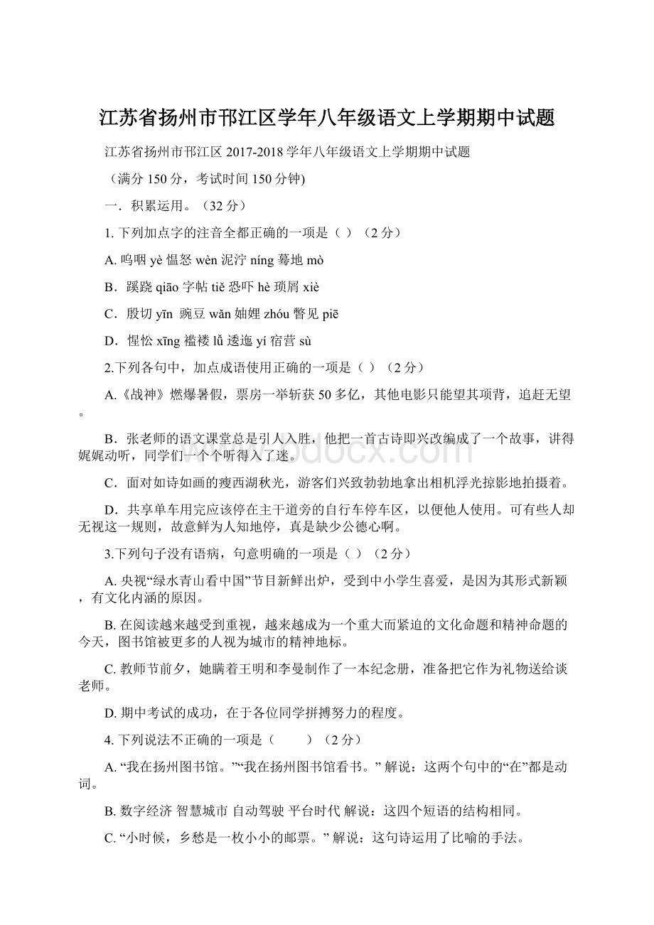 江苏省扬州市邗江区学年八年级语文上学期期中试题.docx_第1页