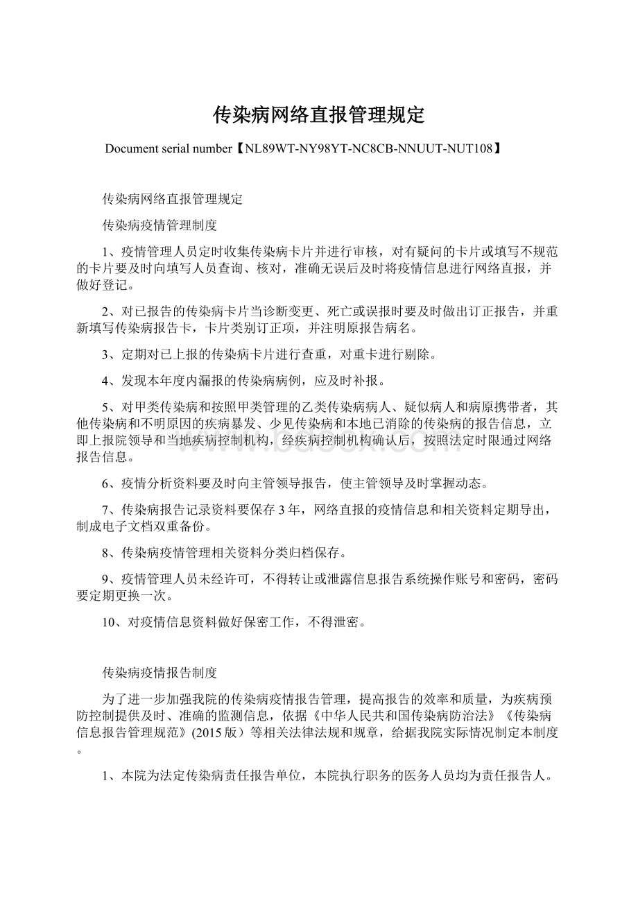 传染病网络直报管理规定.docx_第1页