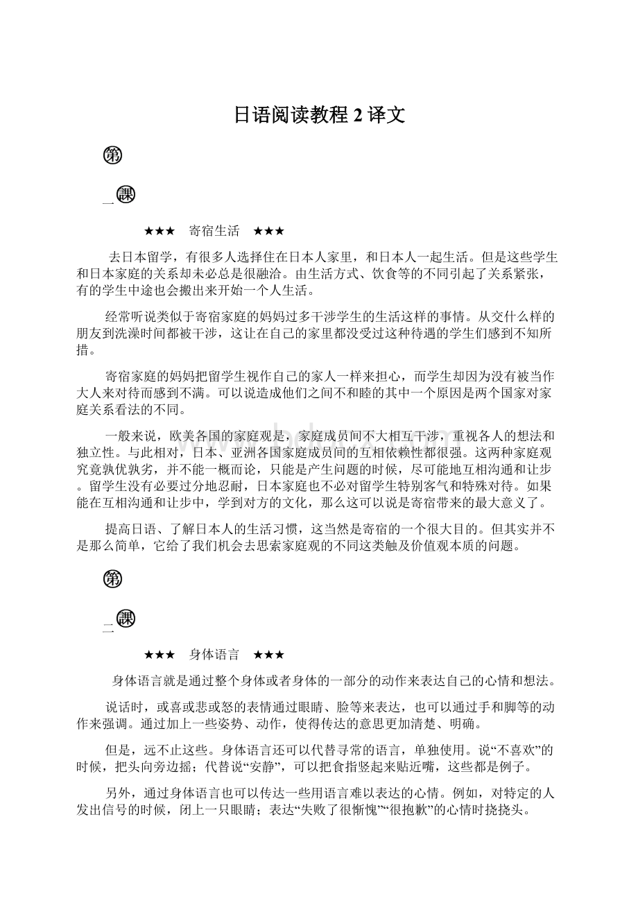 日语阅读教程2译文.docx