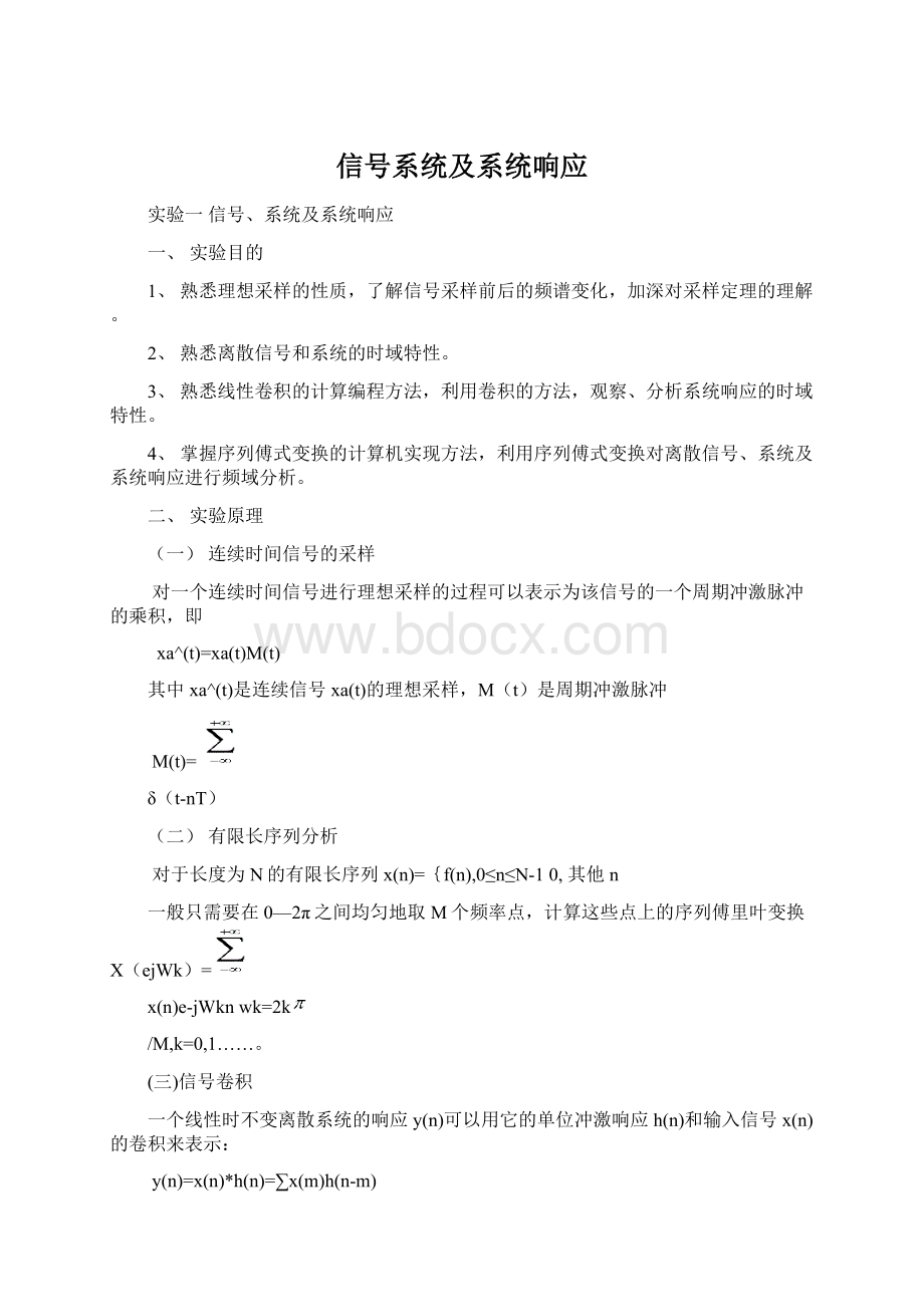 信号系统及系统响应Word文件下载.docx_第1页