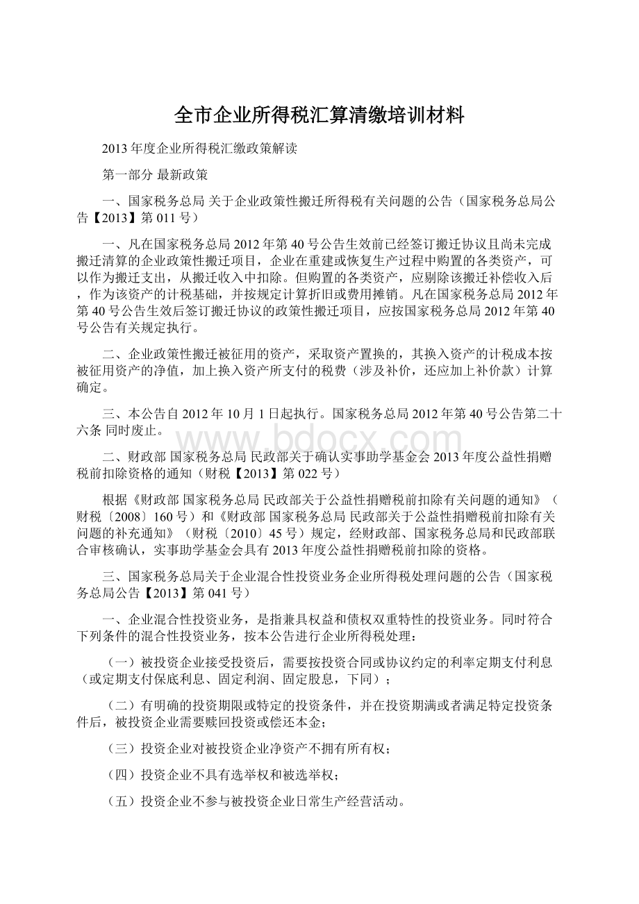 全市企业所得税汇算清缴培训材料Word文档格式.docx