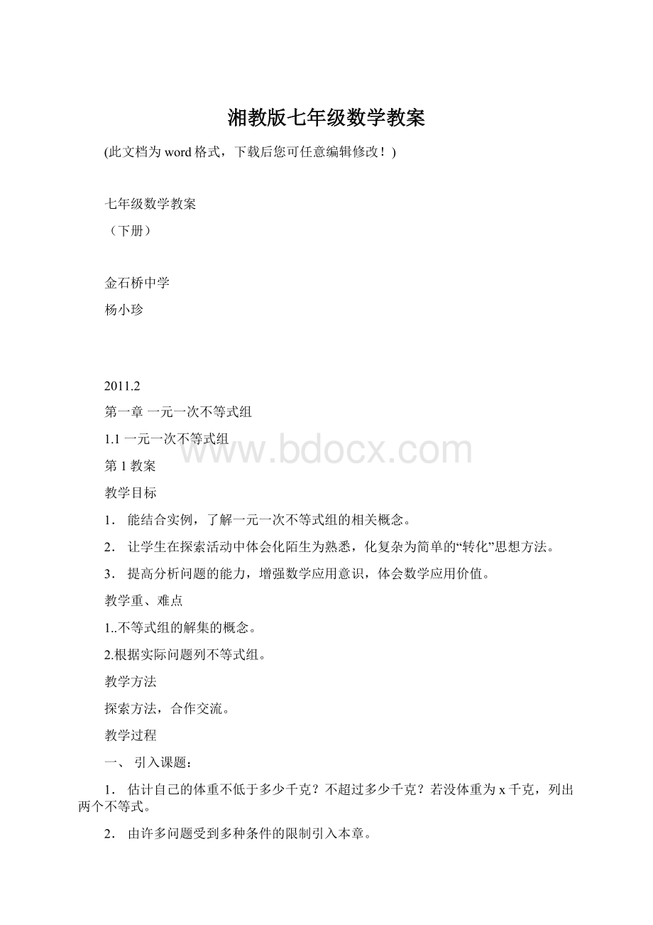 湘教版七年级数学教案Word格式.docx_第1页