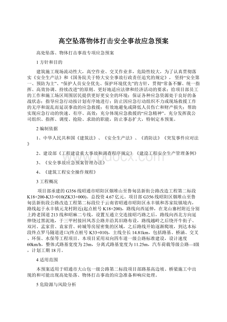 高空坠落物体打击安全事故应急预案Word格式文档下载.docx_第1页