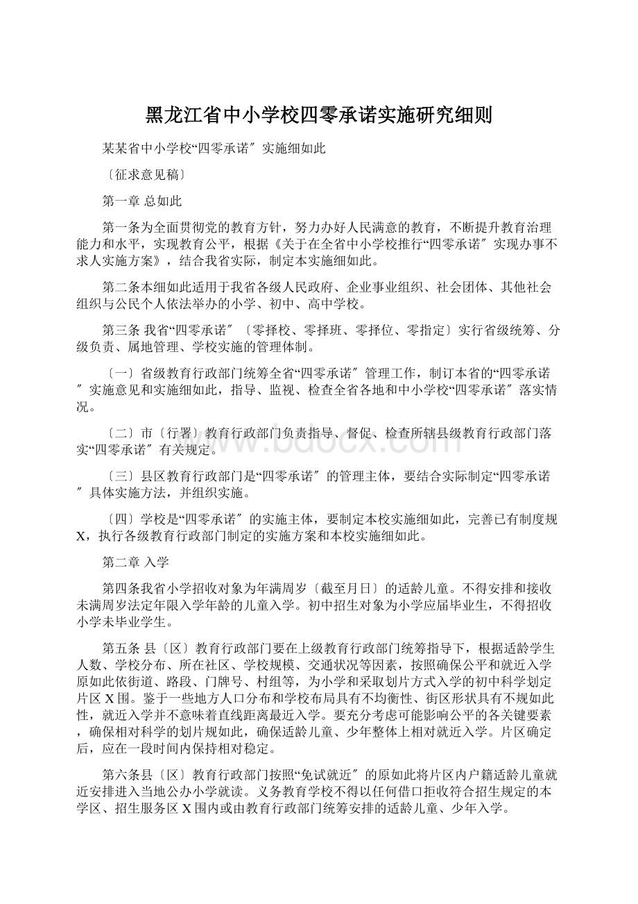 黑龙江省中小学校四零承诺实施研究细则.docx