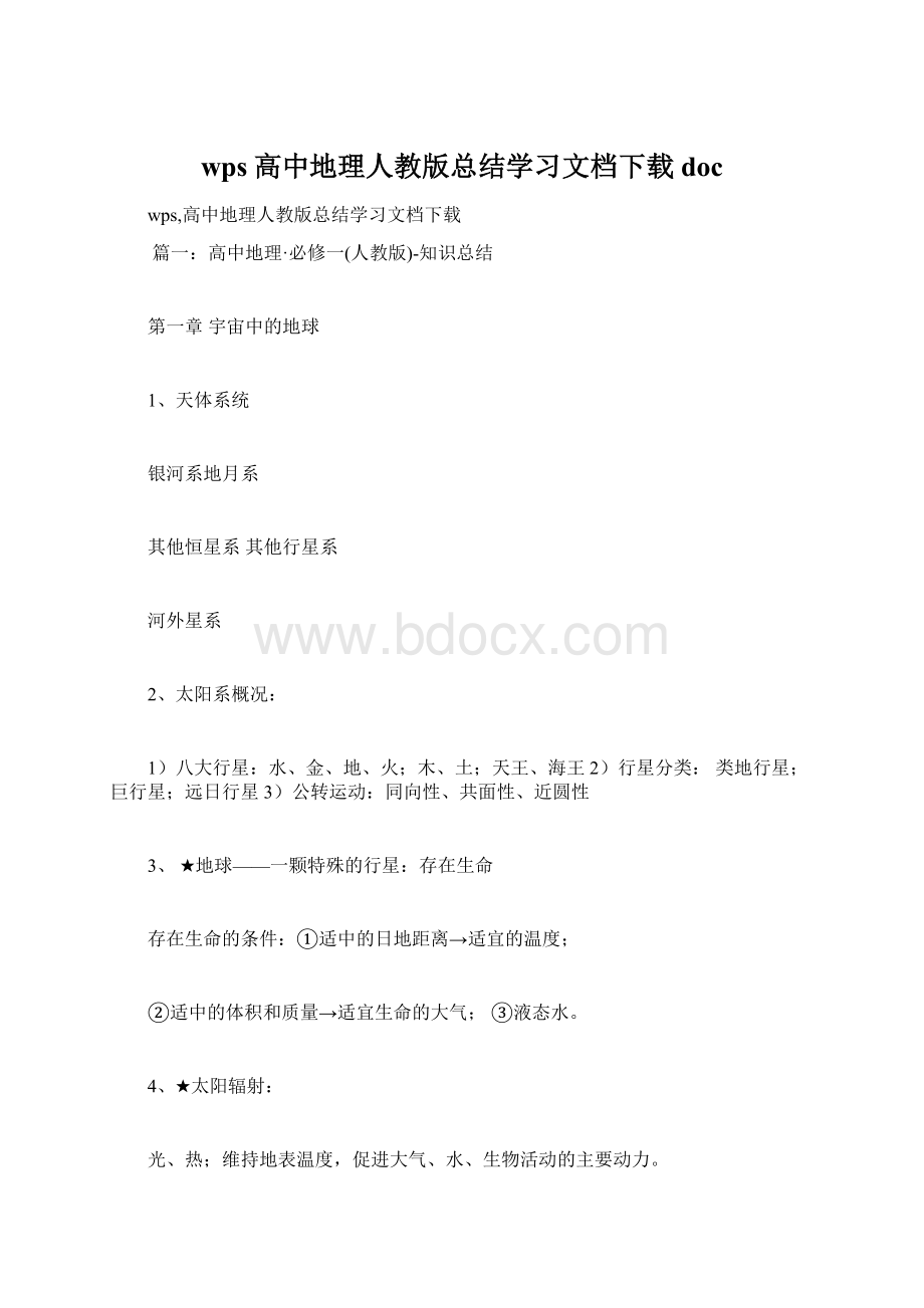 wps高中地理人教版总结学习文档下载docWord文档格式.docx