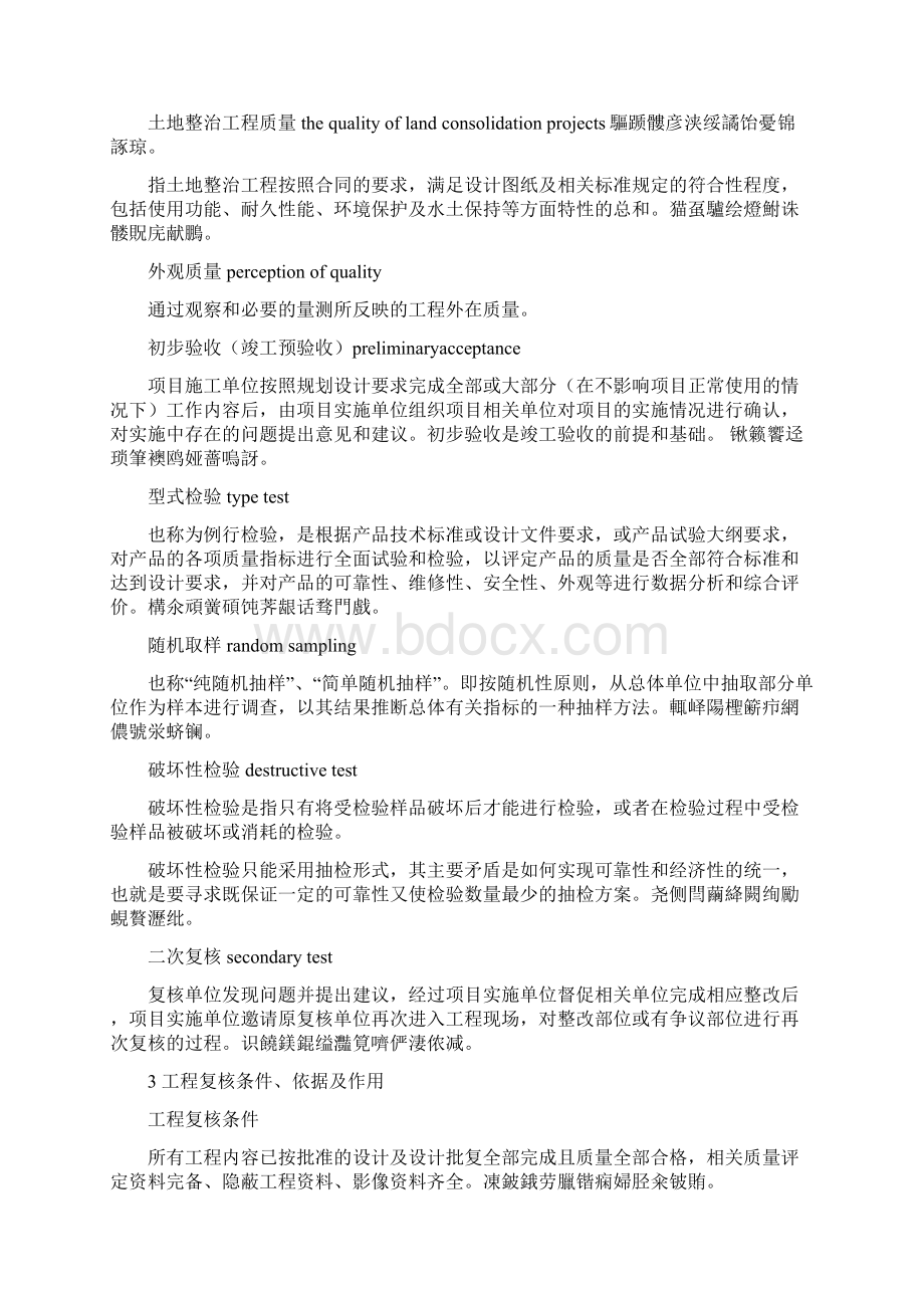 省土地整治项目工程复核规程Word文档格式.docx_第3页