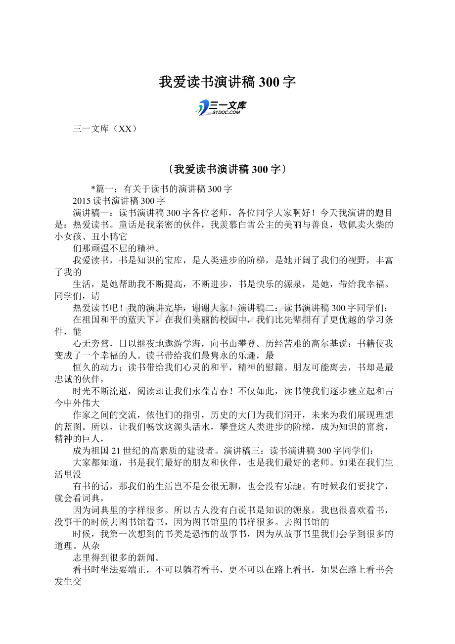 我爱读书演讲稿300字Word格式文档下载.docx