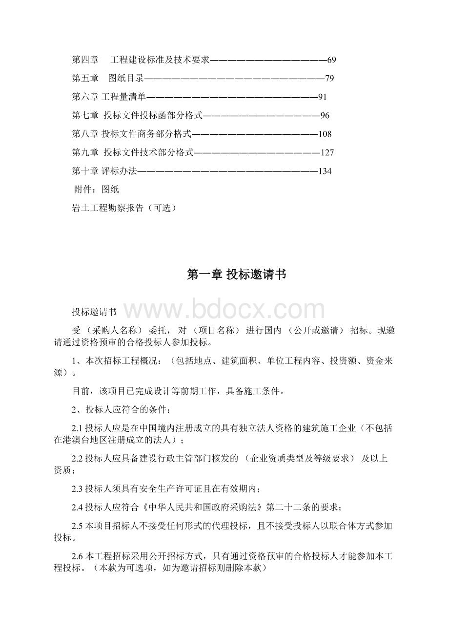 精选固定总价施工项目招标文件范本.docx_第2页