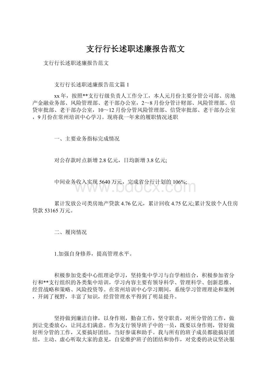 支行行长述职述廉报告范文.docx_第1页