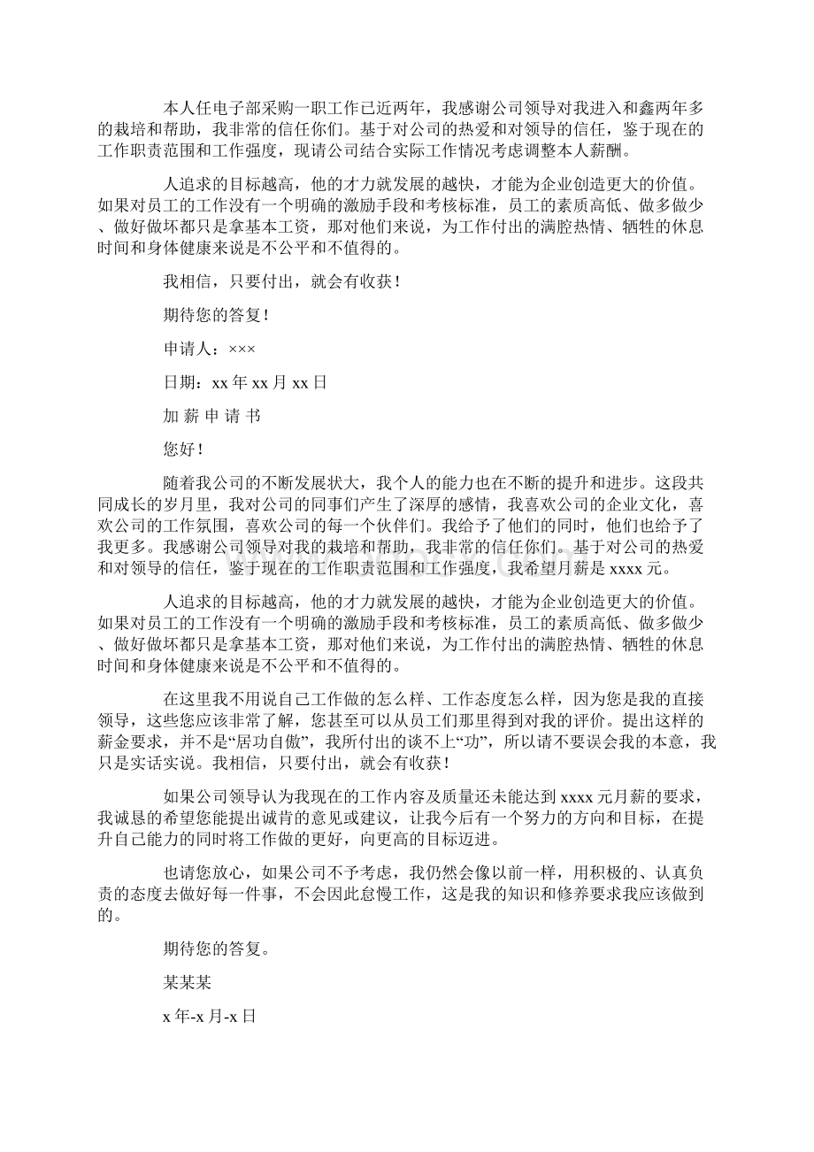 加薪申请书怎么写 多篇.docx_第2页