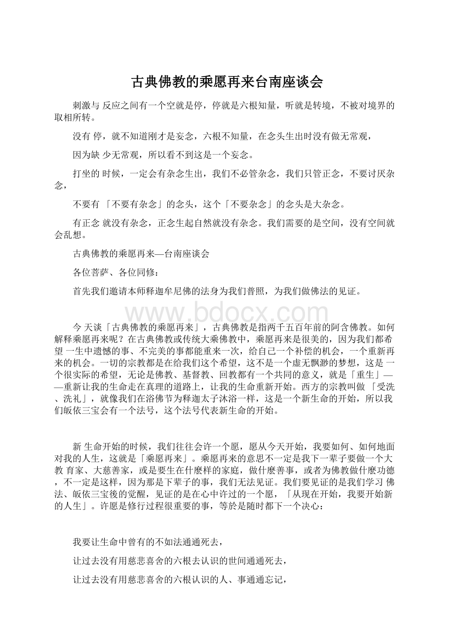 古典佛教的乘愿再来台南座谈会Word文档格式.docx