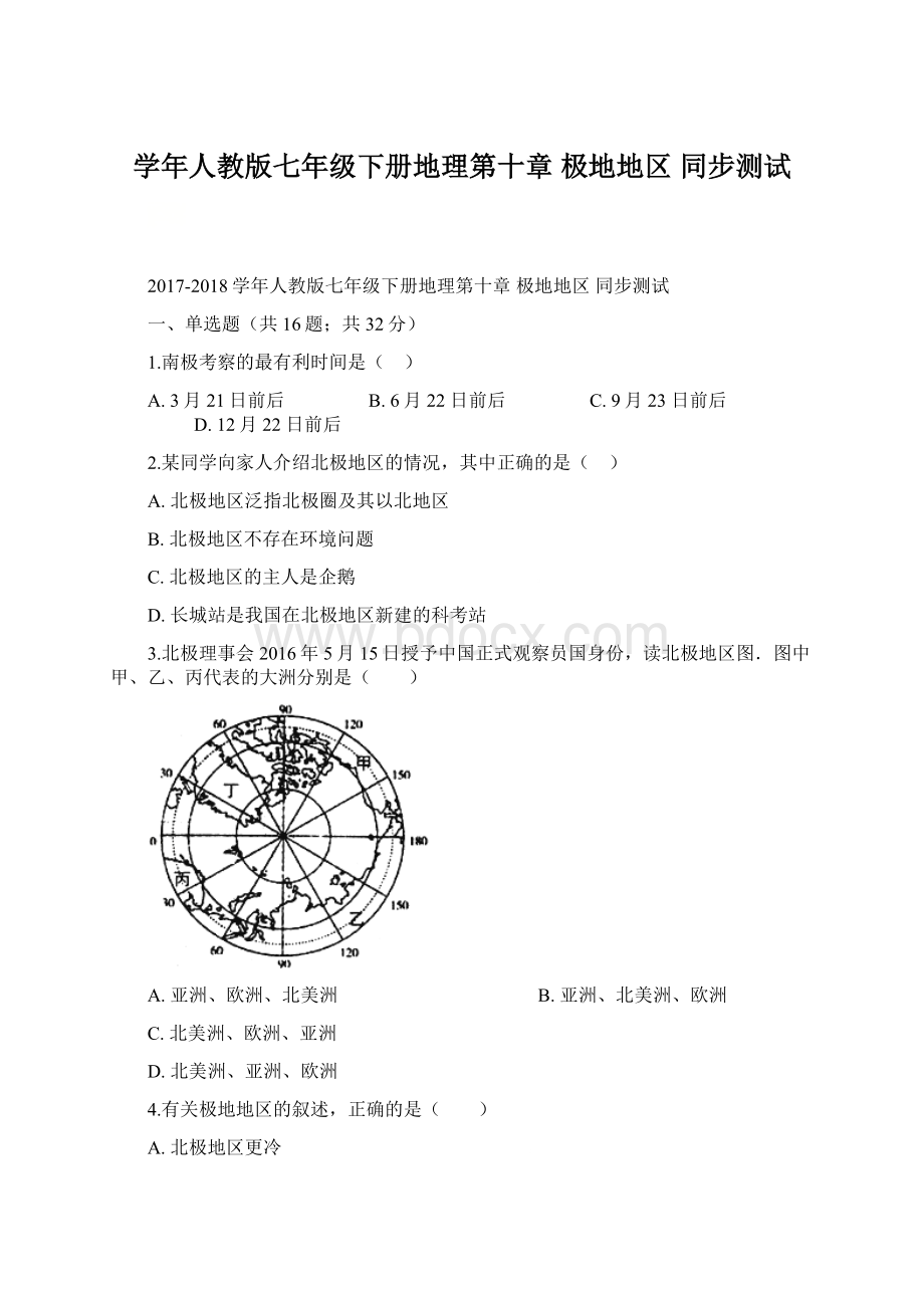 学年人教版七年级下册地理第十章 极地地区 同步测试.docx_第1页