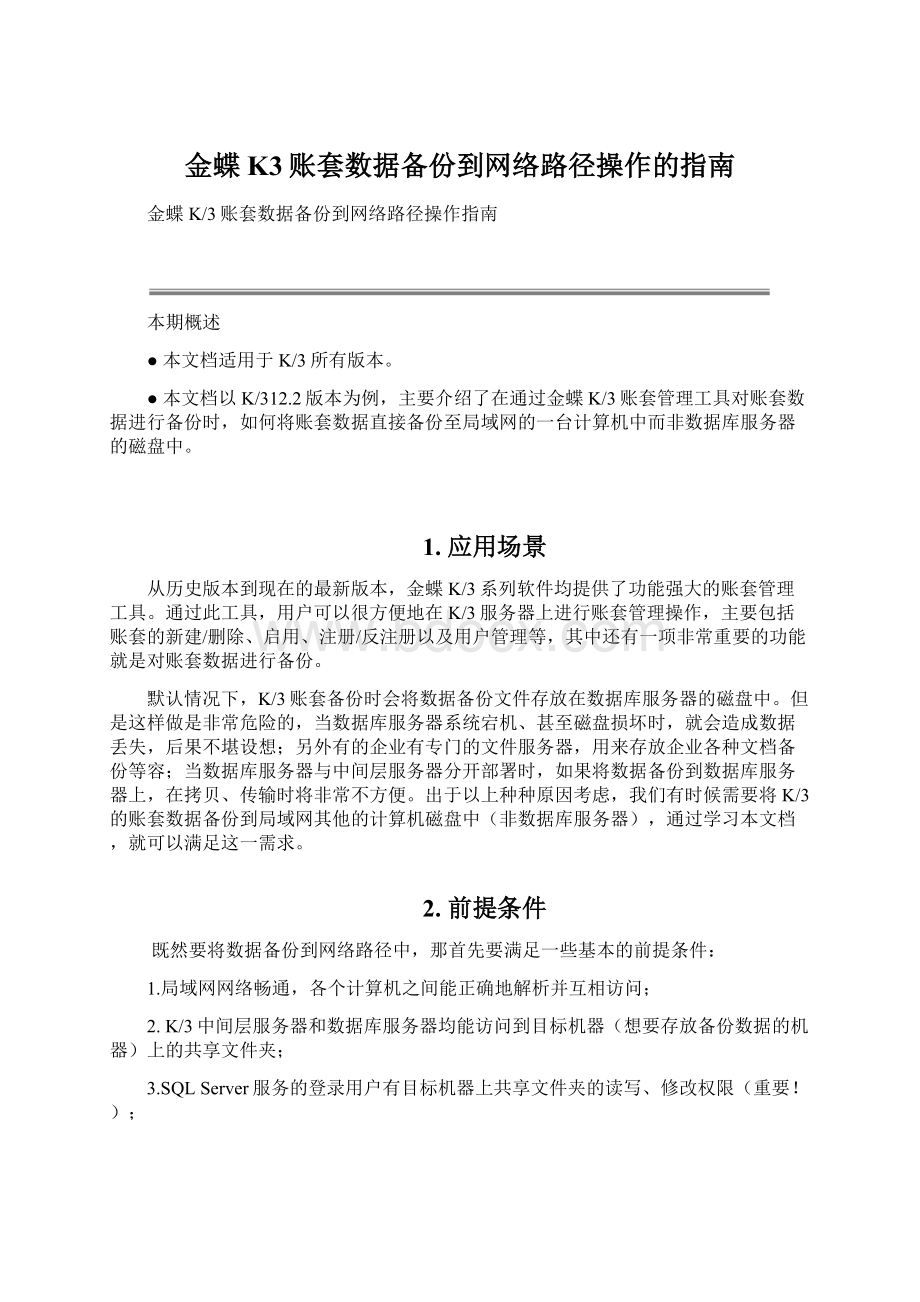 金蝶K3账套数据备份到网络路径操作的指南.docx_第1页