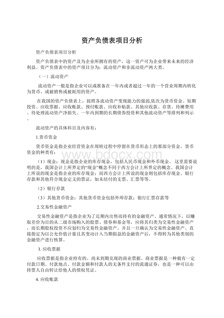 资产负债表项目分析Word格式.docx