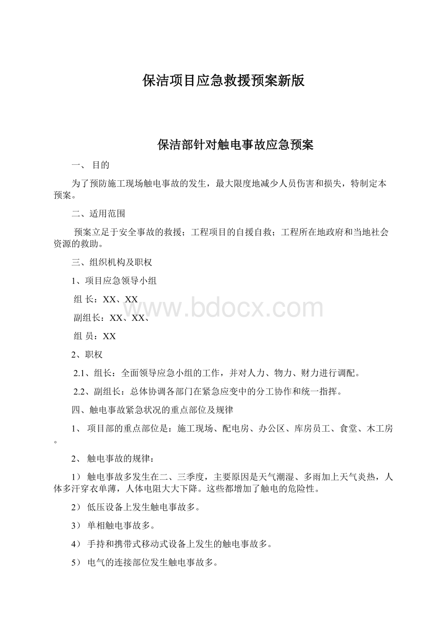 保洁项目应急救援预案新版Word文件下载.docx