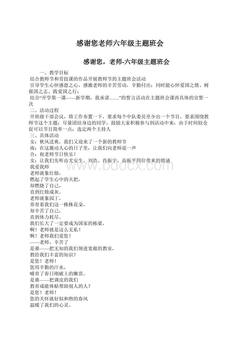 感谢您老师六年级主题班会Word格式文档下载.docx_第1页