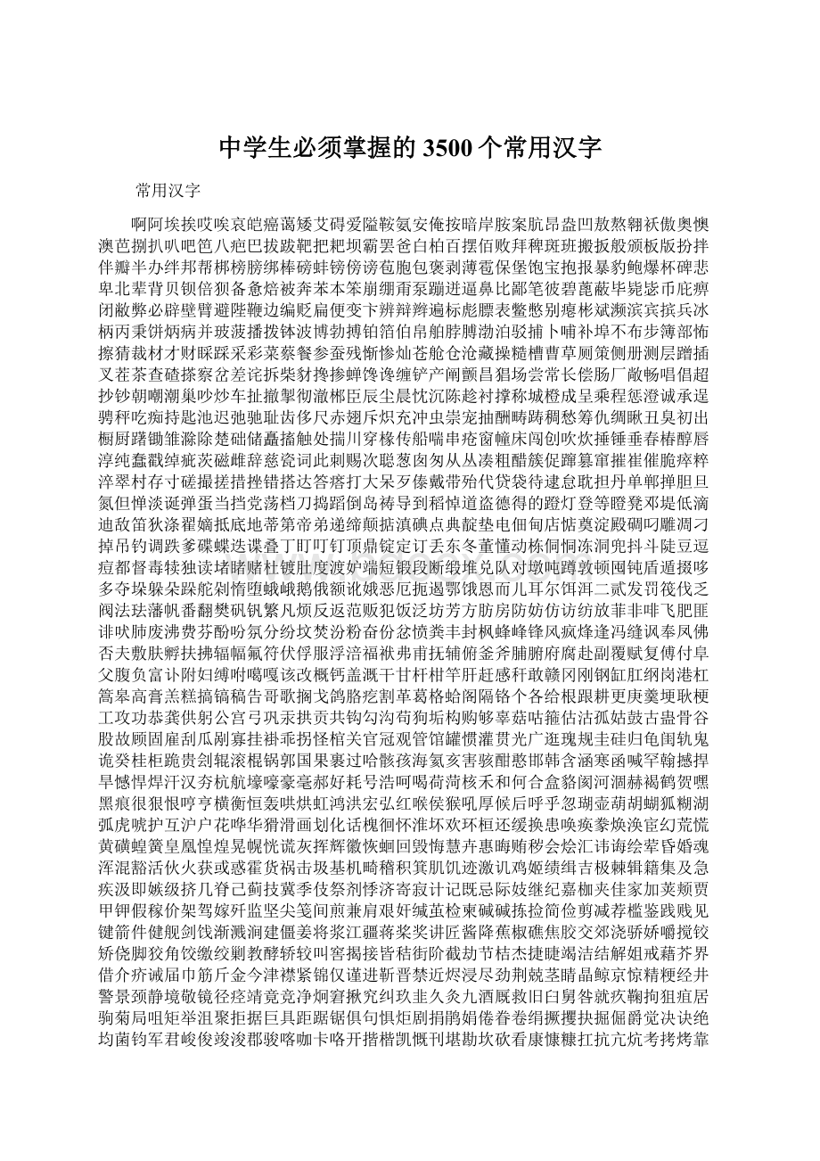 中学生必须掌握的3500个常用汉字.docx