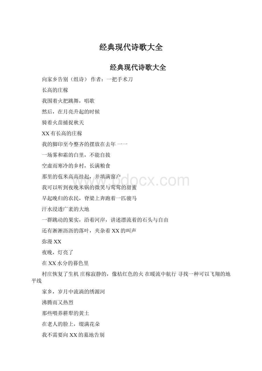 经典现代诗歌大全文档格式.docx