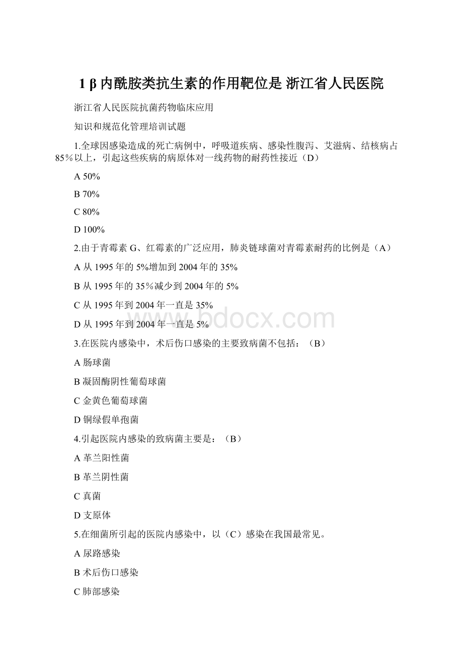 1 β内酰胺类抗生素的作用靶位是浙江省人民医院.docx