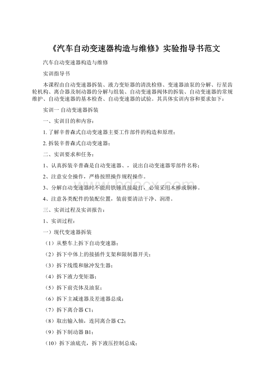 《汽车自动变速器构造与维修》实验指导书范文Word格式.docx_第1页