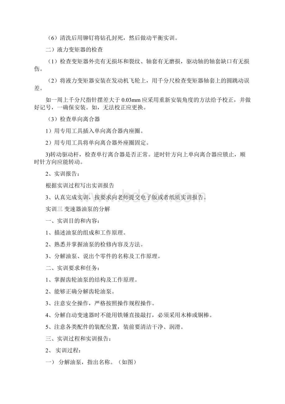 《汽车自动变速器构造与维修》实验指导书范文Word格式.docx_第3页