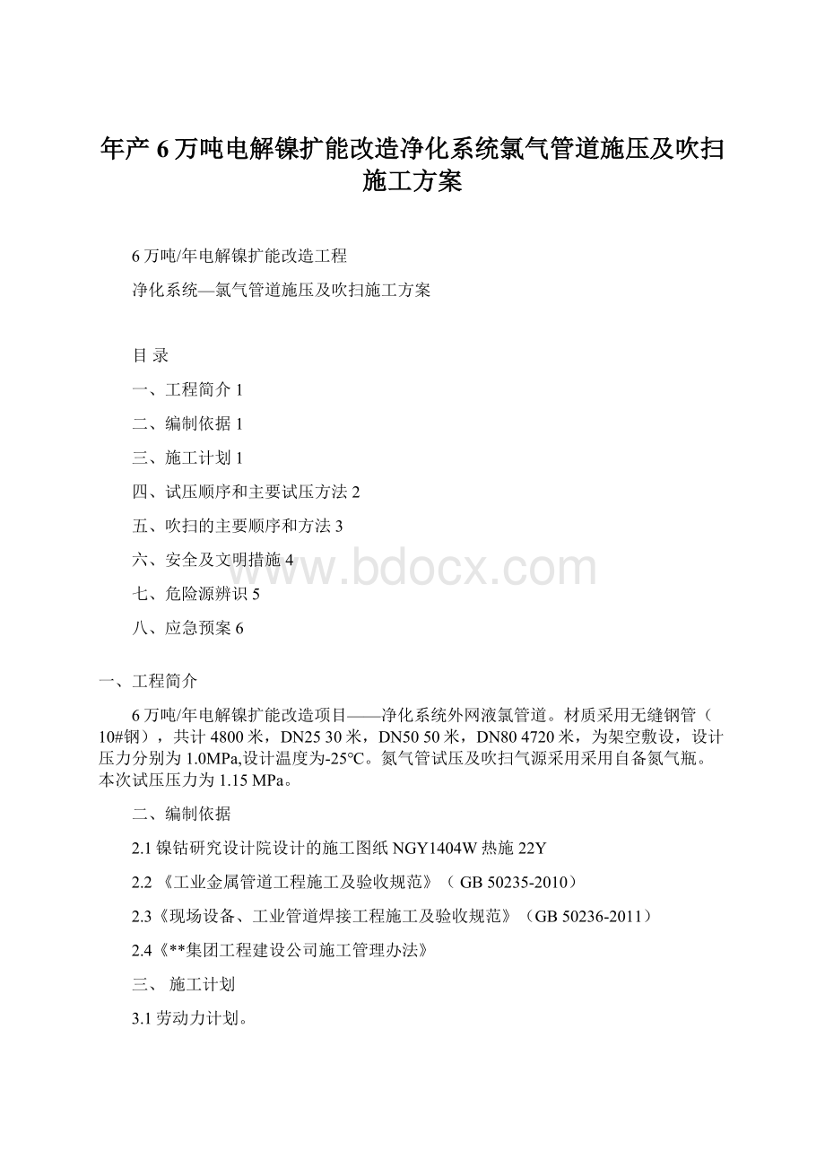 年产6万吨电解镍扩能改造净化系统氯气管道施压及吹扫施工方案Word文档下载推荐.docx