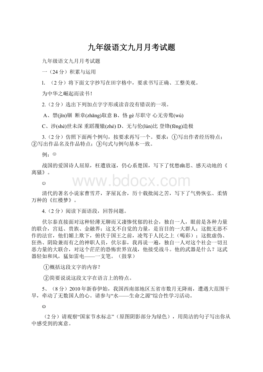 九年级语文九月月考试题.docx_第1页