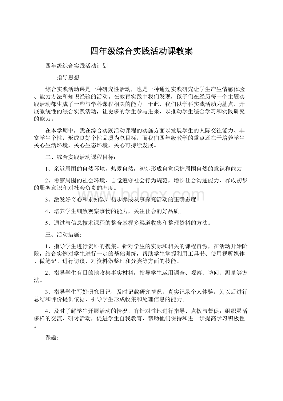 四年级综合实践活动课教案.docx