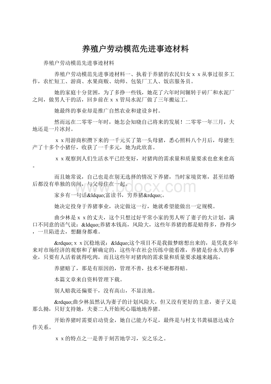 养殖户劳动模范先进事迹材料.docx