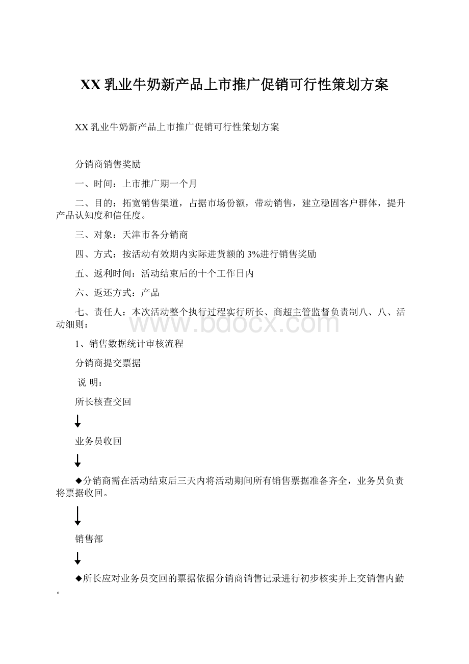 XX乳业牛奶新产品上市推广促销可行性策划方案Word文档格式.docx_第1页