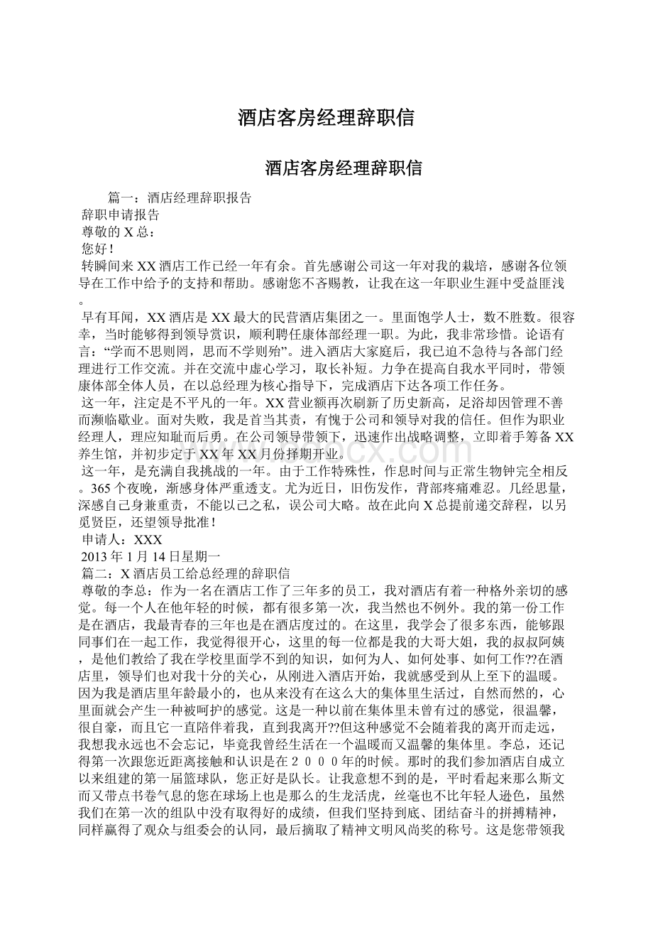 酒店客房经理辞职信.docx_第1页