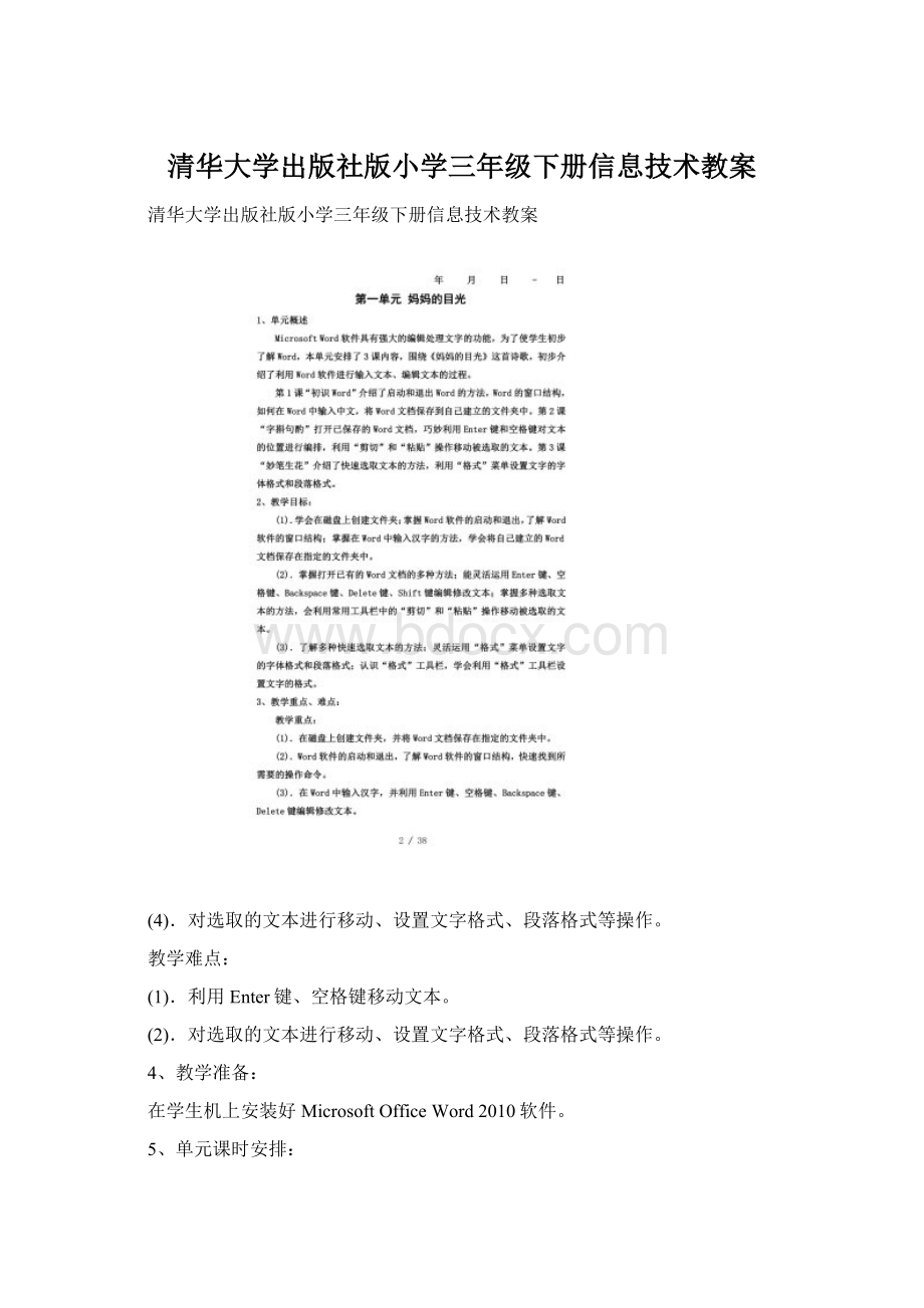 清华大学出版社版小学三年级下册信息技术教案.docx_第1页