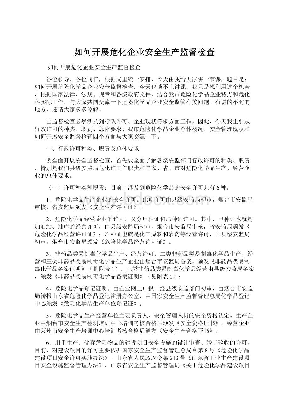 如何开展危化企业安全生产监督检查.docx_第1页