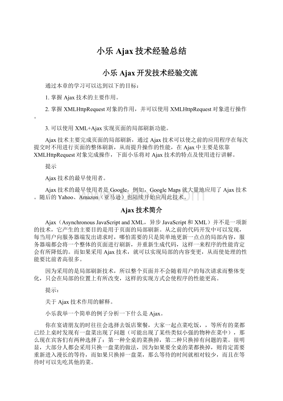 小乐Ajax技术经验总结Word文档下载推荐.docx_第1页